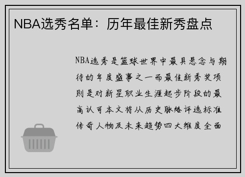 NBA选秀名单：历年最佳新秀盘点