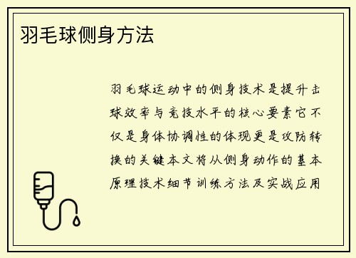 羽毛球侧身方法