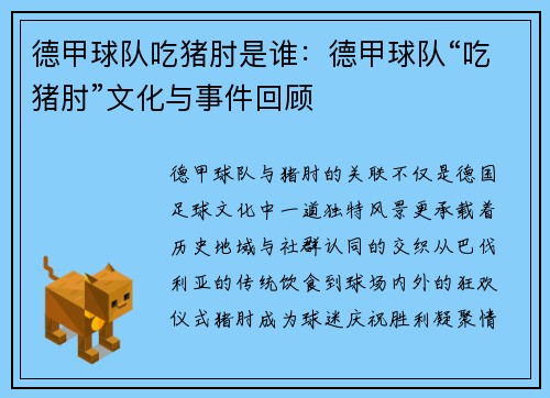 德甲球队吃猪肘是谁：德甲球队“吃猪肘”文化与事件回顾