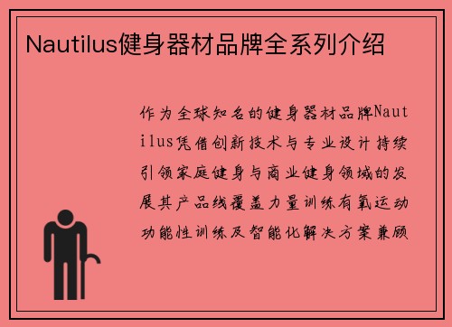 Nautilus健身器材品牌全系列介绍