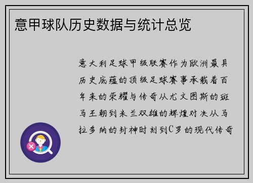 意甲球队历史数据与统计总览