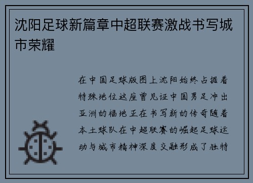 沈阳足球新篇章中超联赛激战书写城市荣耀