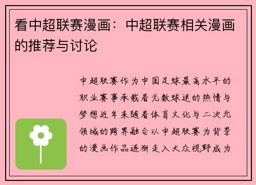 看中超联赛漫画：中超联赛相关漫画的推荐与讨论