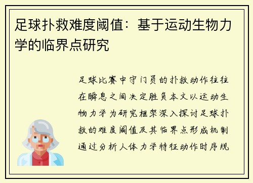 足球扑救难度阈值：基于运动生物力学的临界点研究