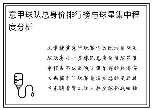 意甲球队总身价排行榜与球星集中程度分析