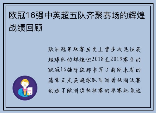 欧冠16强中英超五队齐聚赛场的辉煌战绩回顾