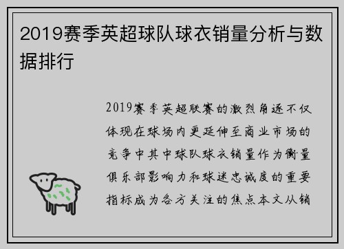 2019赛季英超球队球衣销量分析与数据排行