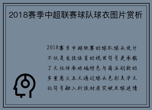 2018赛季中超联赛球队球衣图片赏析