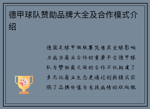 德甲球队赞助品牌大全及合作模式介绍