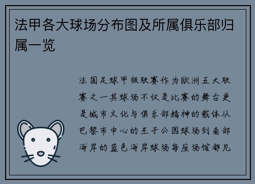法甲各大球场分布图及所属俱乐部归属一览
