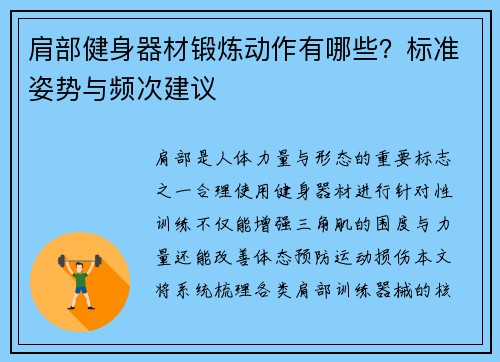 肩部健身器材锻炼动作有哪些？标准姿势与频次建议