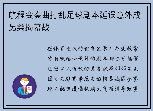 航程变奏曲打乱足球剧本延误意外成另类揭幕战