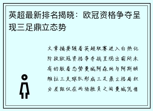 英超最新排名揭晓：欧冠资格争夺呈现三足鼎立态势