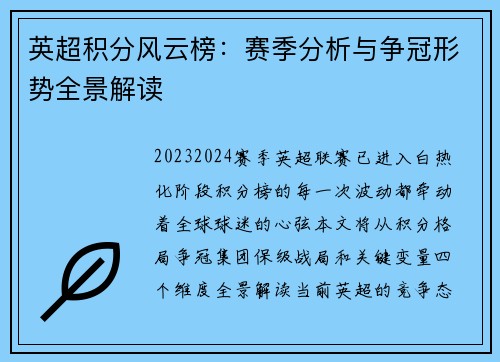 英超积分风云榜：赛季分析与争冠形势全景解读