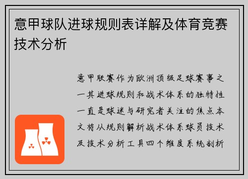 意甲球队进球规则表详解及体育竞赛技术分析