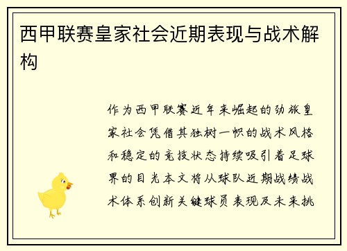 西甲联赛皇家社会近期表现与战术解构