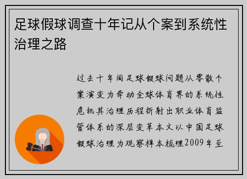 足球假球调查十年记从个案到系统性治理之路