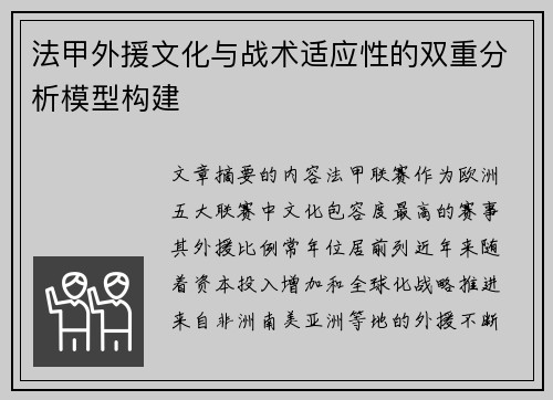 法甲外援文化与战术适应性的双重分析模型构建
