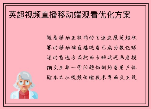英超视频直播移动端观看优化方案