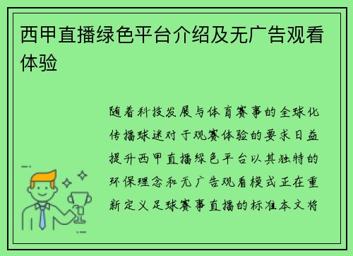 西甲直播绿色平台介绍及无广告观看体验