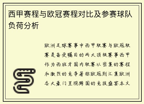 西甲赛程与欧冠赛程对比及参赛球队负荷分析