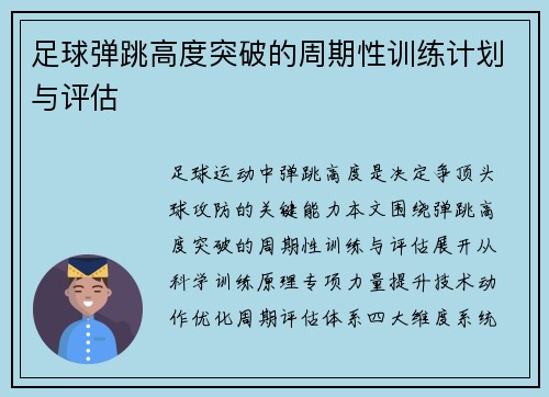 足球弹跳高度突破的周期性训练计划与评估