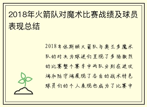 2018年火箭队对魔术比赛战绩及球员表现总结