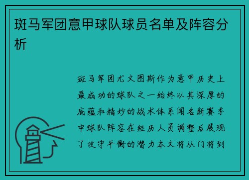 斑马军团意甲球队球员名单及阵容分析