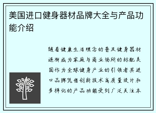美国进口健身器材品牌大全与产品功能介绍