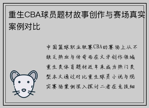 重生CBA球员题材故事创作与赛场真实案例对比