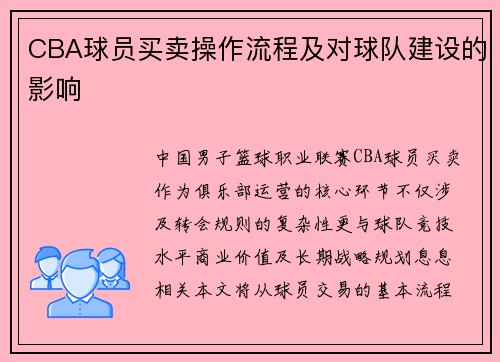 CBA球员买卖操作流程及对球队建设的影响