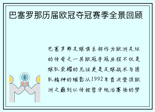 巴塞罗那历届欧冠夺冠赛季全景回顾