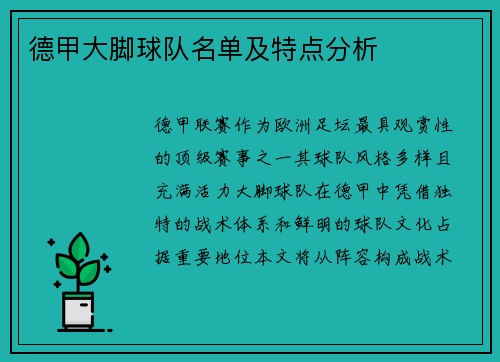 德甲大脚球队名单及特点分析