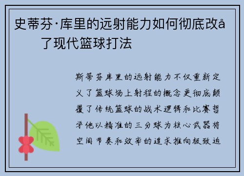 史蒂芬·库里的远射能力如何彻底改变了现代篮球打法