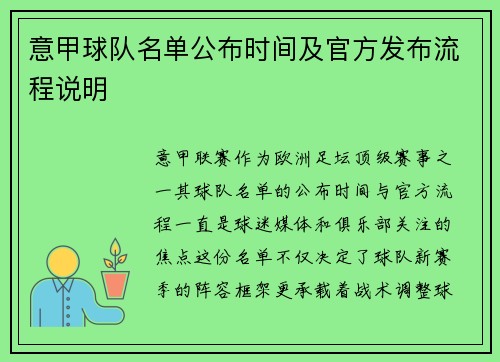 意甲球队名单公布时间及官方发布流程说明