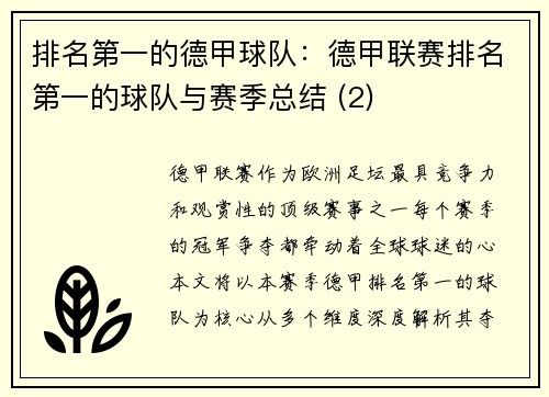 排名第一的德甲球队：德甲联赛排名第一的球队与赛季总结 (2)