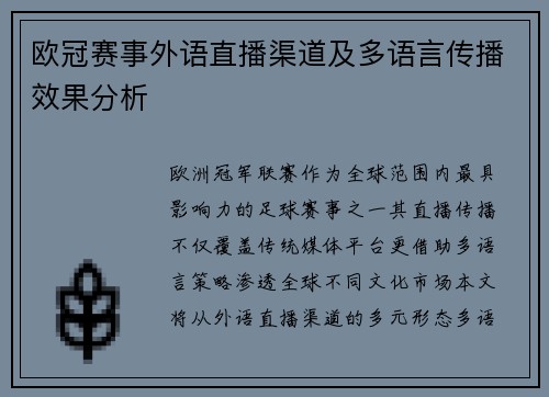 欧冠赛事外语直播渠道及多语言传播效果分析