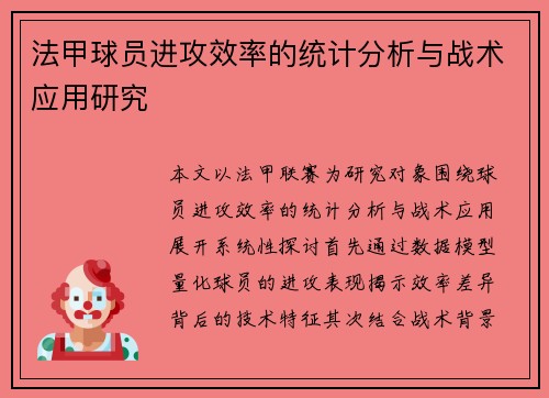 法甲球员进攻效率的统计分析与战术应用研究
