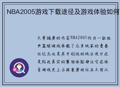 NBA2005游戏下载途径及游戏体验如何