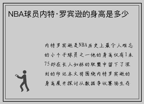 NBA球员内特·罗宾逊的身高是多少