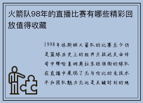 火箭队98年的直播比赛有哪些精彩回放值得收藏