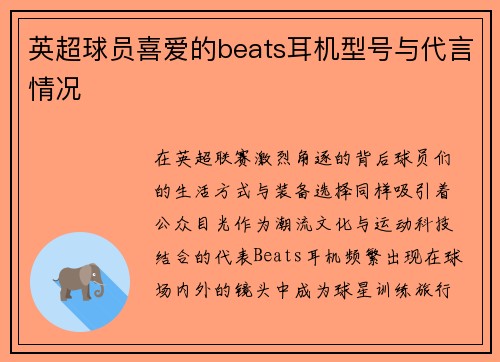 英超球员喜爱的beats耳机型号与代言情况