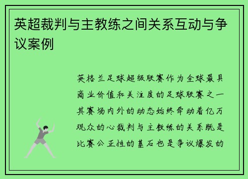 英超裁判与主教练之间关系互动与争议案例