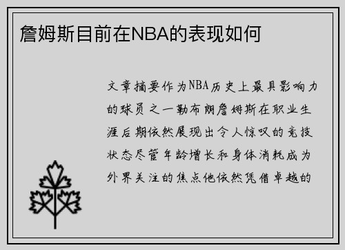 詹姆斯目前在NBA的表现如何