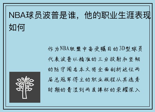 NBA球员波普是谁，他的职业生涯表现如何