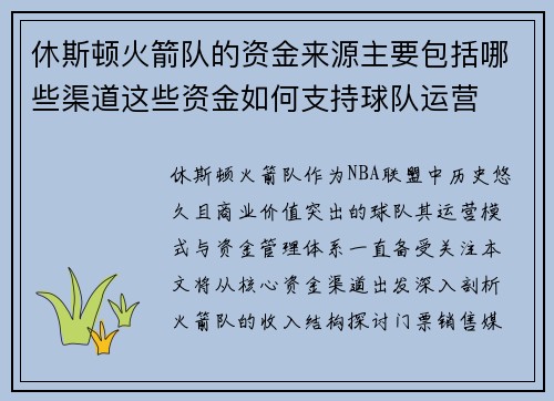 休斯顿火箭队的资金来源主要包括哪些渠道这些资金如何支持球队运营