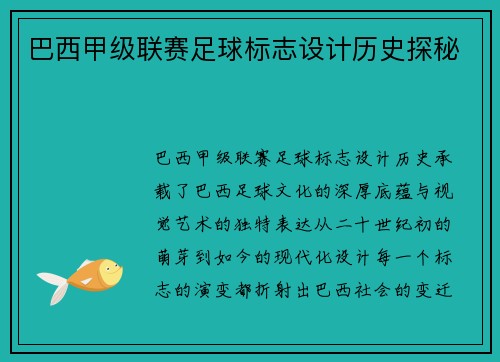 巴西甲级联赛足球标志设计历史探秘