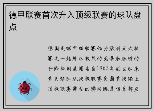 德甲联赛首次升入顶级联赛的球队盘点