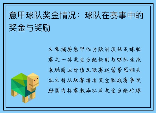 意甲球队奖金情况：球队在赛事中的奖金与奖励