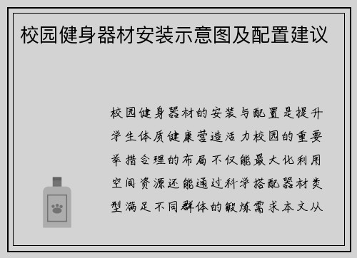 校园健身器材安装示意图及配置建议